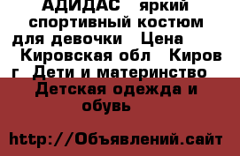 АДИДАС - яркий спортивный костюм для девочки › Цена ­ 450 - Кировская обл., Киров г. Дети и материнство » Детская одежда и обувь   